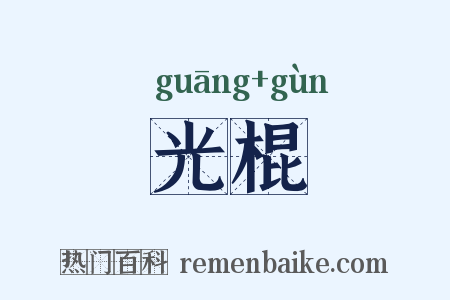光棍是什么意思的图片